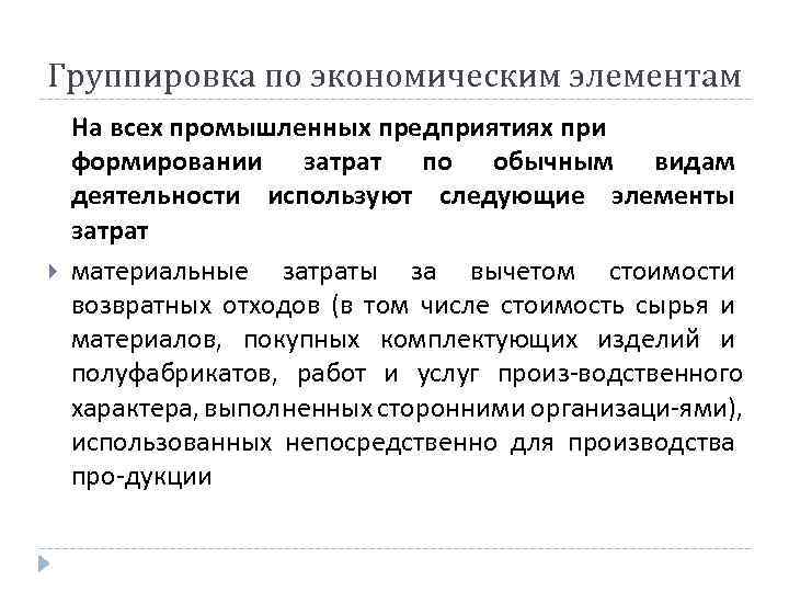 Группировка по экономическим элементам На всех промышленных предприятиях при формировании затрат по обычным видам