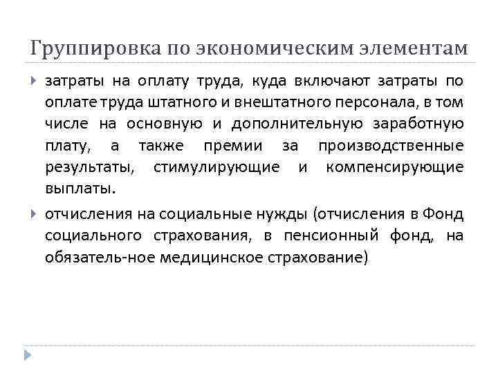 Группировка по экономическим элементам затраты на оплату труда, куда включают затраты по оплате труда