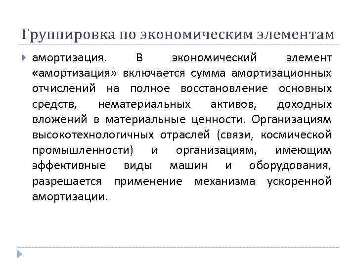 Группировка по экономическим элементам амортизация. В экономический элемент «амортизация» включается сумма амортизационных отчислений на
