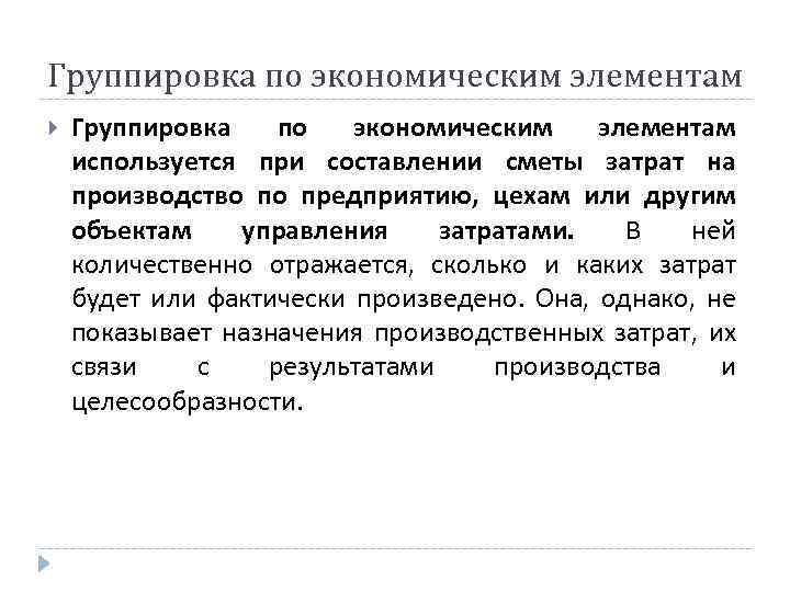 Группировка по экономическим элементам используется при составлении сметы затрат на производство по предприятию, цехам