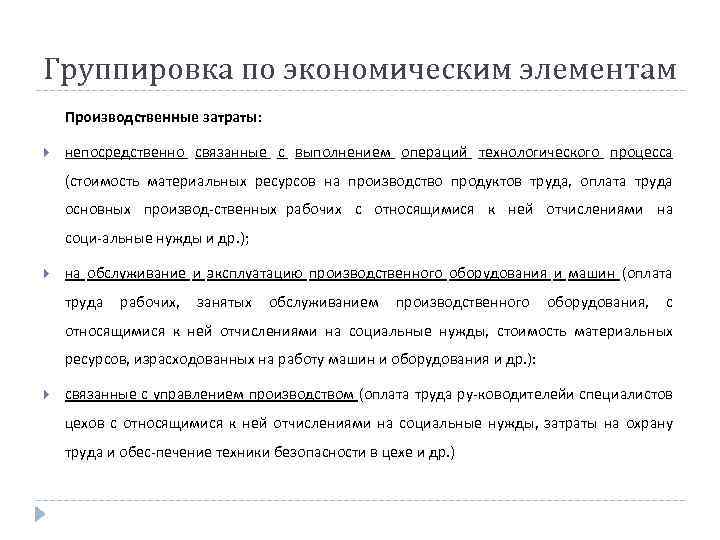 Группировка по экономическим элементам Производственные затраты: непосредственно связанные с выполнением операций технологического процесса (стоимость