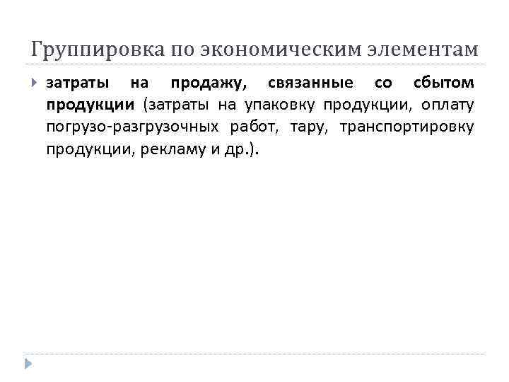 Группировка по экономическим элементам затраты на продажу, связанные со сбытом продукции (затраты на упаковку