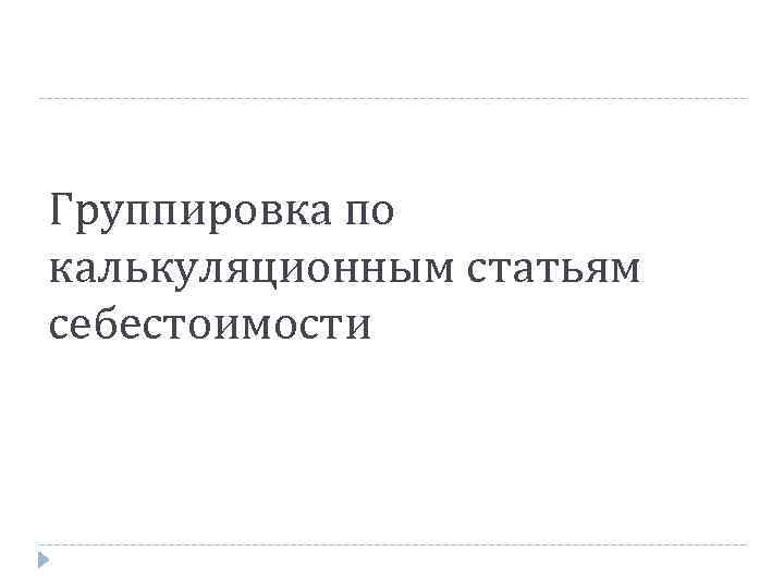 Группировка по калькуляционным статьям себестоимости 