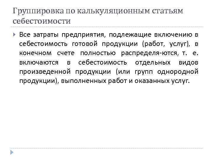 Группировка по калькуляционным статьям себестоимости Все затраты предприятия, подлежащие включению в себестоимость готовой продукции
