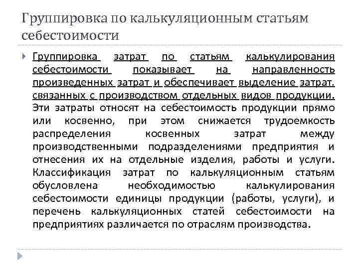 Группировка по калькуляционным статьям себестоимости Группировка затрат по статьям калькулирования себестоимости показывает на направленность