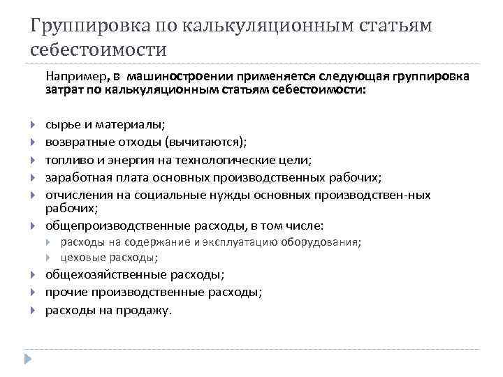 Группировка по калькуляционным статьям себестоимости Например, в машиностроении применяется следующая группировка затрат по калькуляционным