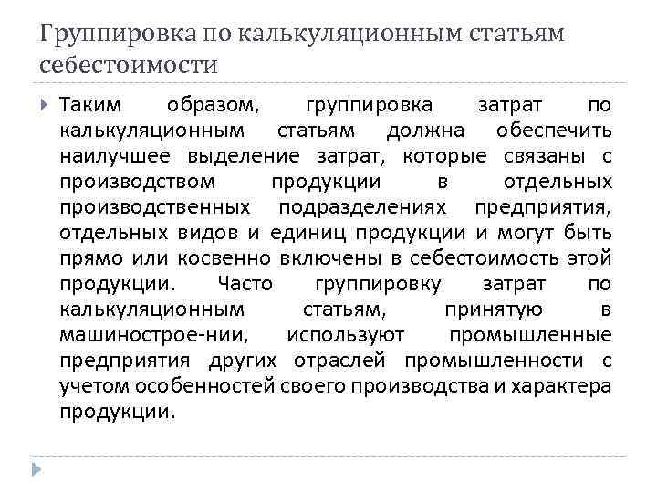 Группировка по калькуляционным статьям себестоимости Таким образом, группировка затрат по калькуляционным статьям должна обеспечить