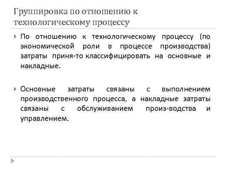 Группировка по отношению к технологическому процессу По отношению к технологическому процессу (по экономической роли