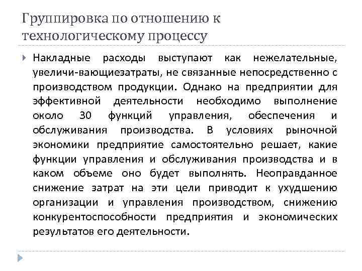 Группировка по отношению к технологическому процессу Накладные расходы выступают как нежелательные, увеличи вающие атраты,