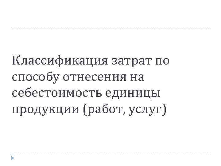 Классификация затрат по способу отнесения на себестоимость единицы продукции (работ, услуг) 