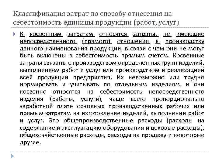 Классификация затрат по способу отнесения на себестоимость единицы продукции (работ, услуг) К косвенным затратам
