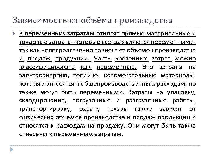 Зависимость от объёма производства К переменным затратам относят прямые материальные и трудовые затраты, которые