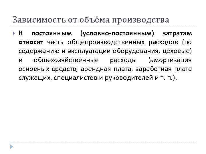 Условно постоянные расходы продукции. Условно-постоянные статьи затрат. К условно-постоянным затратам относят. Какая статья себестоимости не относится к условно-постоянным. К постоянным затратам не относят:.