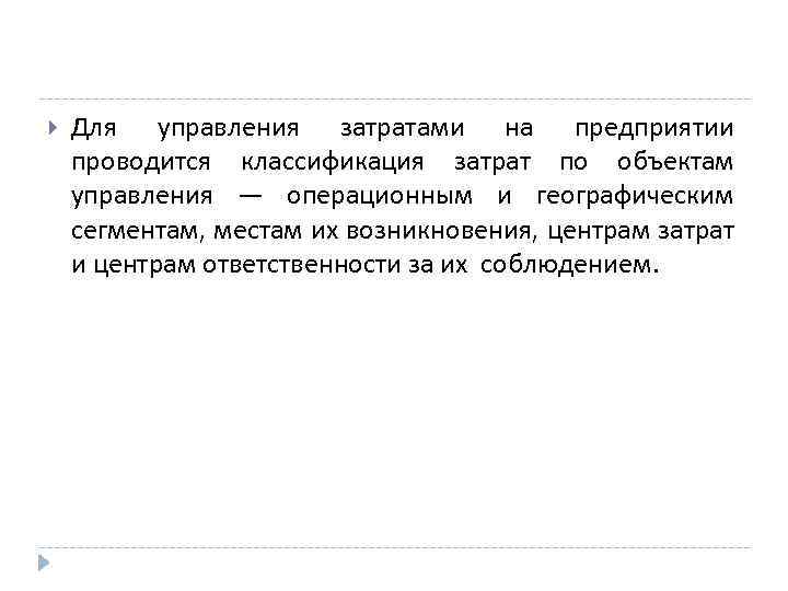 Презентация управление затратами на предприятии