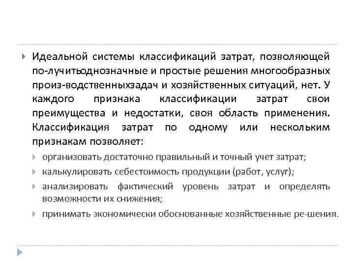  Идеальной системы классификаций затрат, позволяющей по лучить днозначные и простые решения многообразных о