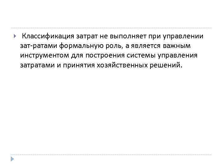  Классификация затрат не выполняет при управлении зат ратами формальную роль, а является важным