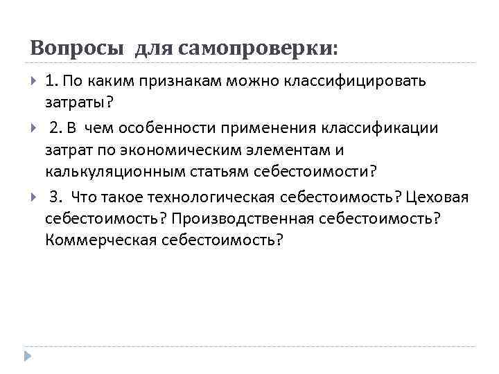 Вопросы для самопроверки: 1. По каким признакам можно классифицировать затраты? 2. В чем особенности