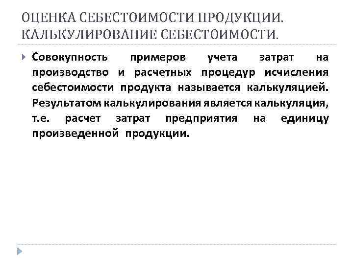 ОЦЕНКА СЕБЕСТОИМОСТИ ПРОДУКЦИИ. КАЛЬКУЛИРОВАНИЕ СЕБЕСТОИМОСТИ. Совокупность примеров учета затрат на производство и расчетных процедур