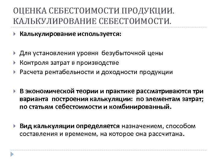 ОЦЕНКА СЕБЕСТОИМОСТИ ПРОДУКЦИИ. КАЛЬКУЛИРОВАНИЕ СЕБЕСТОИМОСТИ. Калькулирование используется: Для установления уровня безубыточной цены Контроля затрат
