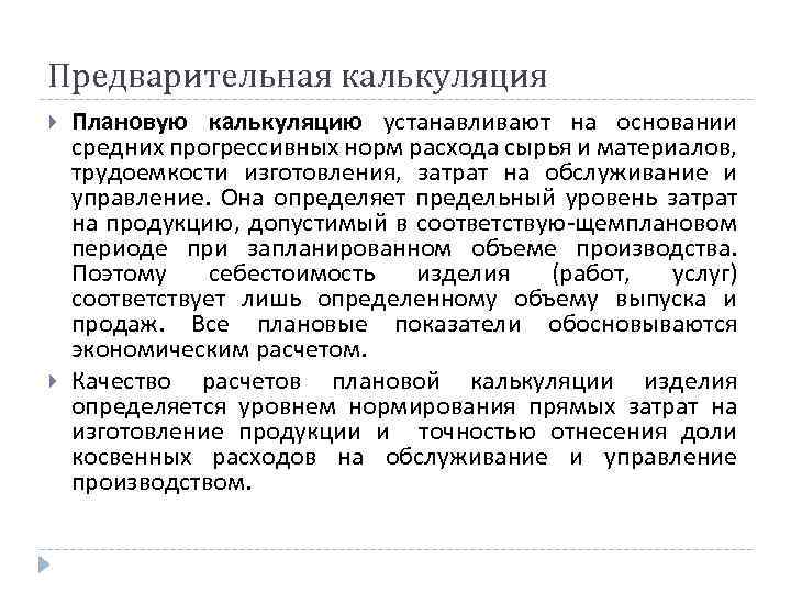 Предварительная калькуляция Плановую калькуляцию устанавливают на основании средних прогрессивных норм расхода сырья и материалов,