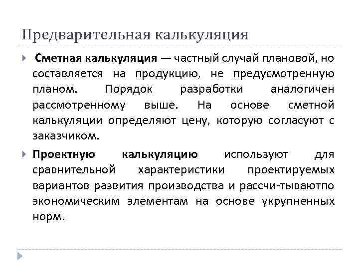 Предварительная калькуляция Сметная калькуляция — частный случай плановой, но составляется на продукцию, не предусмотренную