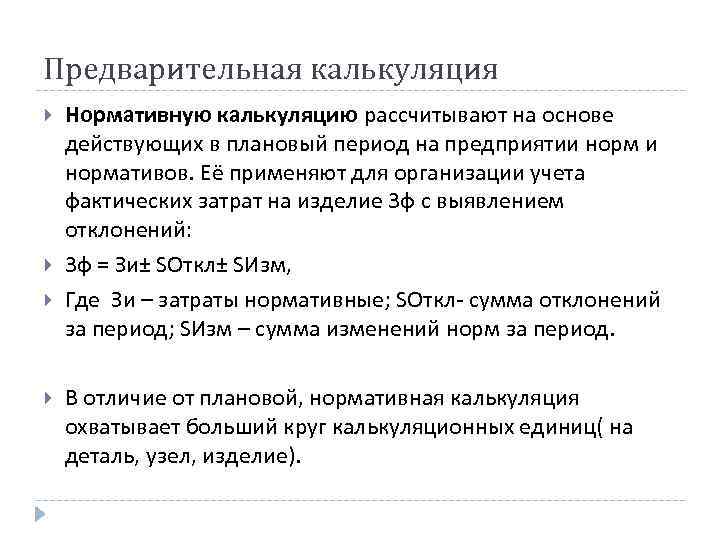 Предварительная калькуляция Нормативную калькуляцию рассчитывают на основе действующих в плановый период на предприятии нормативов.