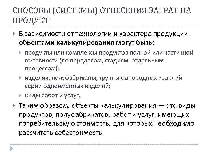 СПОСОБЫ (СИСТЕМЫ) ОТНЕСЕНИЯ ЗАТРАТ НА ПРОДУКТ В зависимости от технологии и характера продукции объектами
