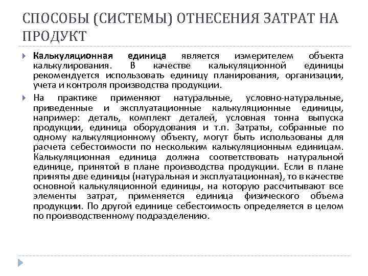 СПОСОБЫ (СИСТЕМЫ) ОТНЕСЕНИЯ ЗАТРАТ НА ПРОДУКТ Калькуляционная единица является измерителем объекта калькулирования. В качестве