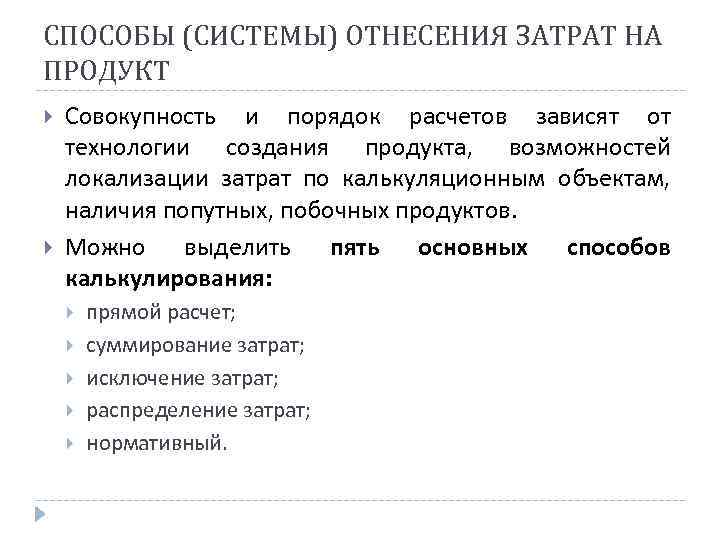 СПОСОБЫ (СИСТЕМЫ) ОТНЕСЕНИЯ ЗАТРАТ НА ПРОДУКТ Совокупность и порядок расчетов зависят от технологии создания