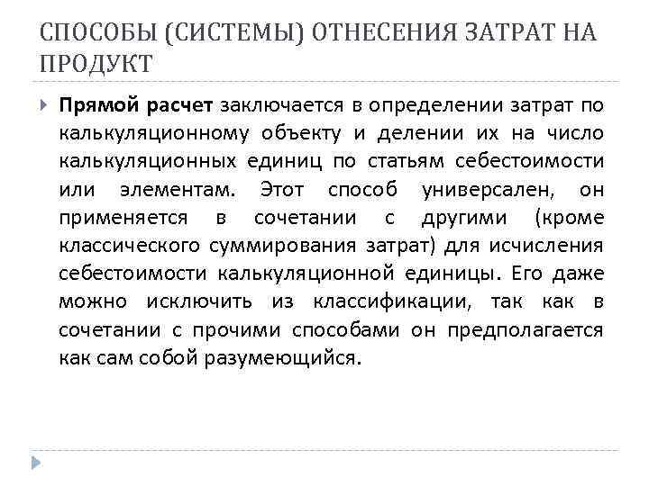 СПОСОБЫ (СИСТЕМЫ) ОТНЕСЕНИЯ ЗАТРАТ НА ПРОДУКТ Прямой расчет заключается в определении затрат по калькуляционному