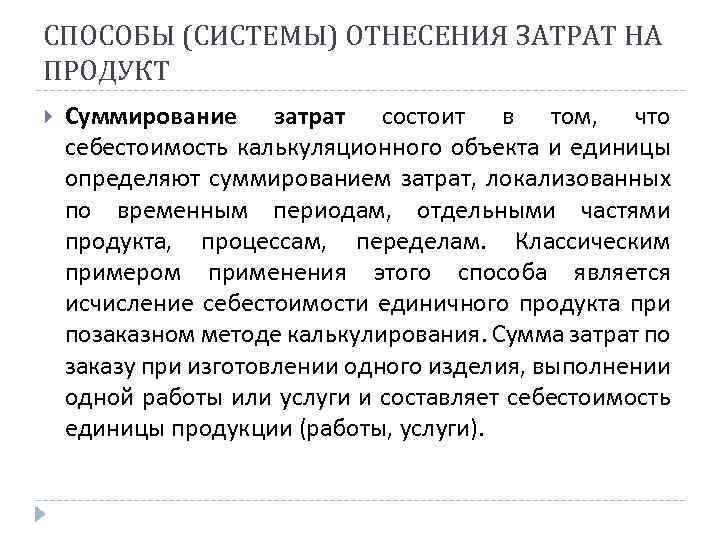 СПОСОБЫ (СИСТЕМЫ) ОТНЕСЕНИЯ ЗАТРАТ НА ПРОДУКТ Суммирование затрат состоит в том, что себестоимость калькуляционного