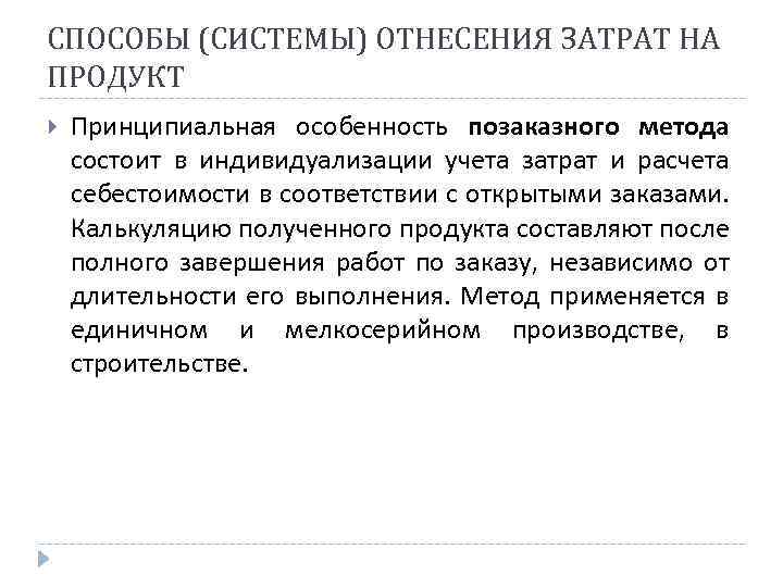 СПОСОБЫ (СИСТЕМЫ) ОТНЕСЕНИЯ ЗАТРАТ НА ПРОДУКТ Принципиальная особенность позаказного метода состоит в индивидуализации учета