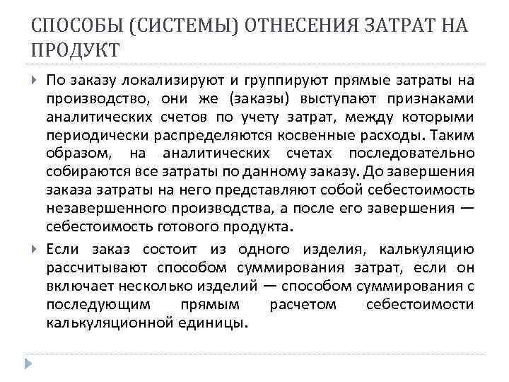 СПОСОБЫ (СИСТЕМЫ) ОТНЕСЕНИЯ ЗАТРАТ НА ПРОДУКТ По заказу локализируют и группируют прямые затраты на