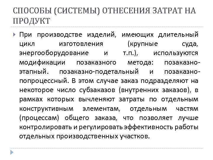 СПОСОБЫ (СИСТЕМЫ) ОТНЕСЕНИЯ ЗАТРАТ НА ПРОДУКТ При производстве изделий, имеющих длительный цикл изготовления (крупные