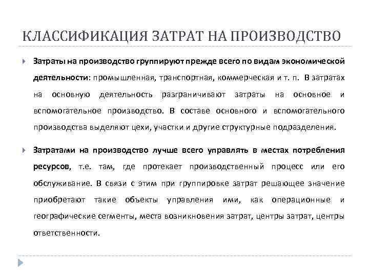 КЛАССИФИКАЦИЯ ЗАТРАТ НА ПРОИЗВОДСТВО Затраты на производство группируют прежде всего по видам экономической деятельности: