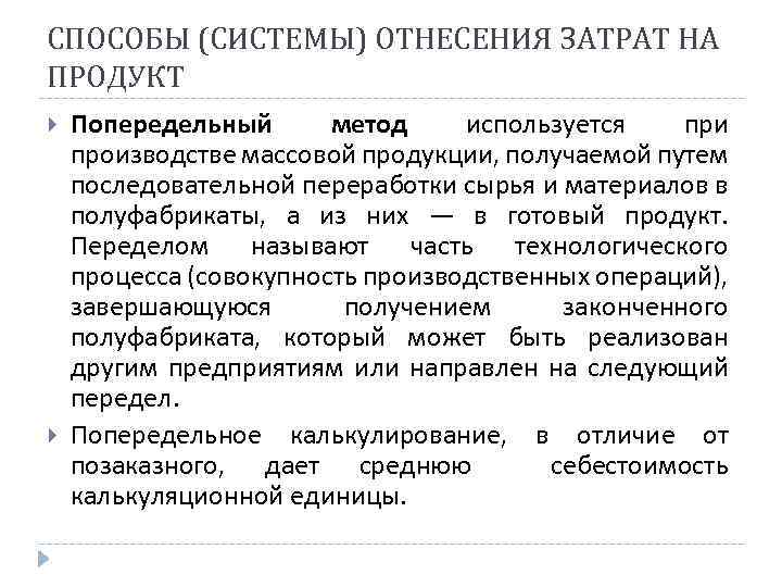 СПОСОБЫ (СИСТЕМЫ) ОТНЕСЕНИЯ ЗАТРАТ НА ПРОДУКТ Попередельный метод используется при производстве массовой продукции, получаемой