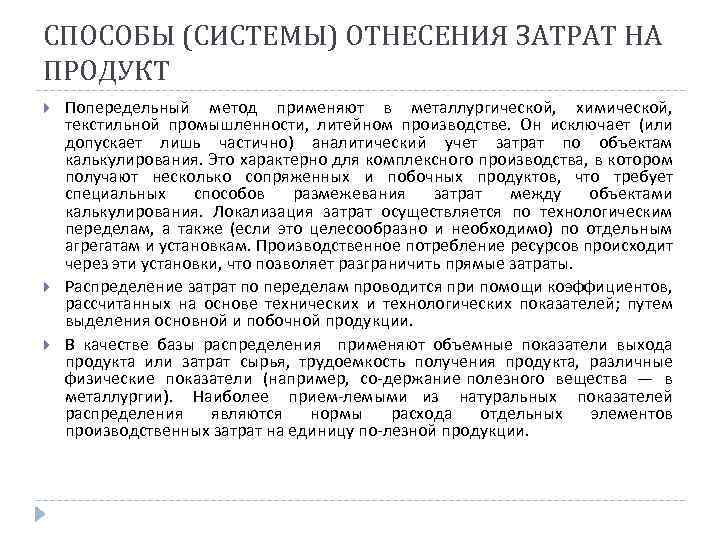СПОСОБЫ (СИСТЕМЫ) ОТНЕСЕНИЯ ЗАТРАТ НА ПРОДУКТ Попередельный метод применяют в металлургической, химической, текстильной промышленности,