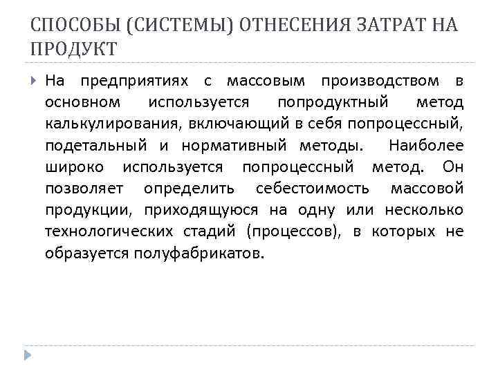 СПОСОБЫ (СИСТЕМЫ) ОТНЕСЕНИЯ ЗАТРАТ НА ПРОДУКТ На предприятиях с массовым производством в основном используется