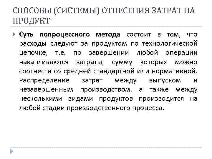 СПОСОБЫ (СИСТЕМЫ) ОТНЕСЕНИЯ ЗАТРАТ НА ПРОДУКТ Суть попроцессного метода состоит в том, что расходы