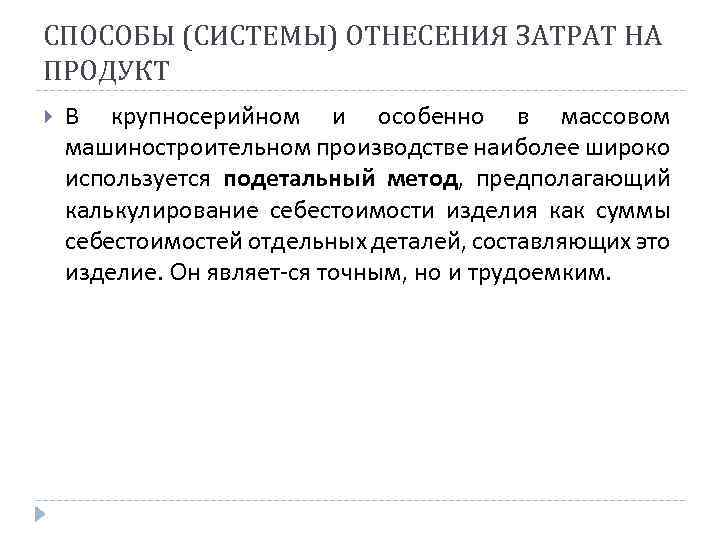 СПОСОБЫ (СИСТЕМЫ) ОТНЕСЕНИЯ ЗАТРАТ НА ПРОДУКТ В крупносерийном и особенно в массовом машиностроительном производстве