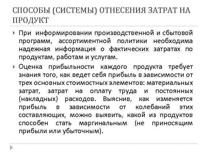 СПОСОБЫ (СИСТЕМЫ) ОТНЕСЕНИЯ ЗАТРАТ НА ПРОДУКТ При информировании производственной и сбытовой программ, ассортиментной политики