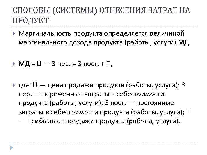 СПОСОБЫ (СИСТЕМЫ) ОТНЕСЕНИЯ ЗАТРАТ НА ПРОДУКТ Маргинальность продукта определяется величиной маргинального дохода продукта (работы,