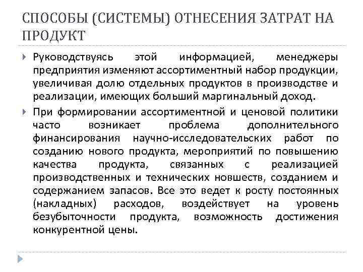 СПОСОБЫ (СИСТЕМЫ) ОТНЕСЕНИЯ ЗАТРАТ НА ПРОДУКТ Руководствуясь этой информацией, менеджеры предприятия изменяют ассортиментный набор