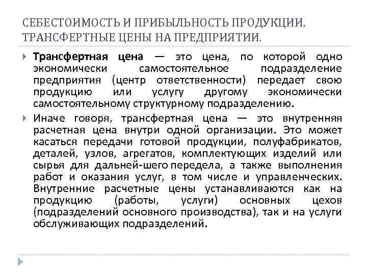 СЕБЕСТОИМОСТЬ И ПРИБЫЛЬНОСТЬ ПРОДУКЦИИ. ТРАНСФЕРТНЫЕ ЦЕНЫ НА ПРЕДПРИЯТИИ. Трансфертная цена — это цена, по