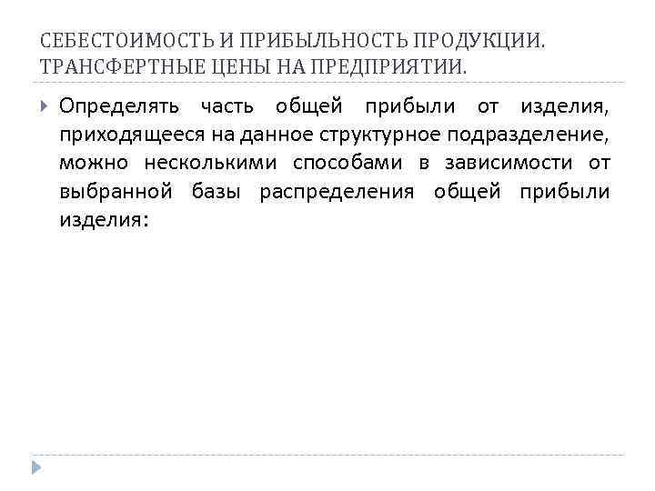 СЕБЕСТОИМОСТЬ И ПРИБЫЛЬНОСТЬ ПРОДУКЦИИ. ТРАНСФЕРТНЫЕ ЦЕНЫ НА ПРЕДПРИЯТИИ. Определять часть общей прибыли от изделия,