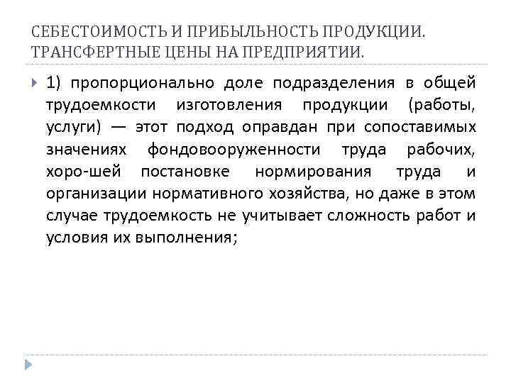 СЕБЕСТОИМОСТЬ И ПРИБЫЛЬНОСТЬ ПРОДУКЦИИ. ТРАНСФЕРТНЫЕ ЦЕНЫ НА ПРЕДПРИЯТИИ. 1) пропорционально доле подразделения в общей