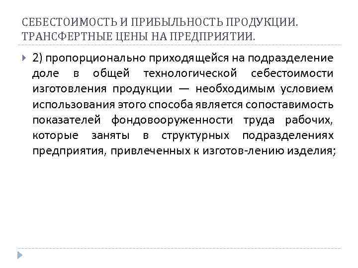 СЕБЕСТОИМОСТЬ И ПРИБЫЛЬНОСТЬ ПРОДУКЦИИ. ТРАНСФЕРТНЫЕ ЦЕНЫ НА ПРЕДПРИЯТИИ. 2) пропорционально приходящейся на подразделение доле