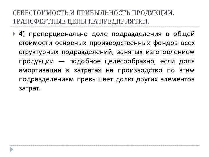 СЕБЕСТОИМОСТЬ И ПРИБЫЛЬНОСТЬ ПРОДУКЦИИ. ТРАНСФЕРТНЫЕ ЦЕНЫ НА ПРЕДПРИЯТИИ. 4) пропорционально доле подразделения в общей