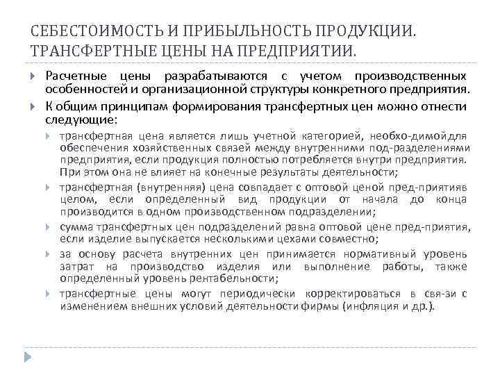 СЕБЕСТОИМОСТЬ И ПРИБЫЛЬНОСТЬ ПРОДУКЦИИ. ТРАНСФЕРТНЫЕ ЦЕНЫ НА ПРЕДПРИЯТИИ. Расчетные цены разрабатываются с учетом производственных