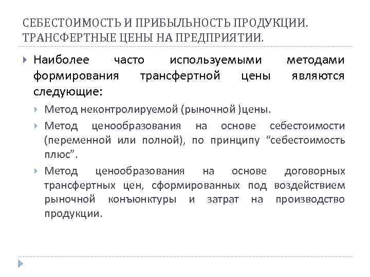 СЕБЕСТОИМОСТЬ И ПРИБЫЛЬНОСТЬ ПРОДУКЦИИ. ТРАНСФЕРТНЫЕ ЦЕНЫ НА ПРЕДПРИЯТИИ. Наиболее часто используемыми методами формирования трансфертной